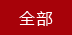 ȫ��